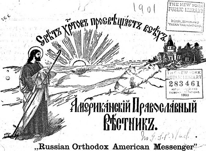 «Американский православный вестник» – старейший миссионерский журнал Русской Америки